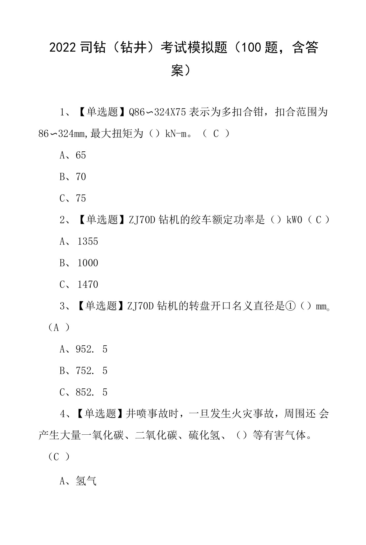 2022司钻（钻井）考试模拟题（100题，含答案）