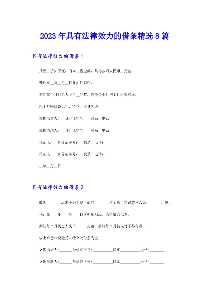 2023年具有法律效力的借条精选8篇