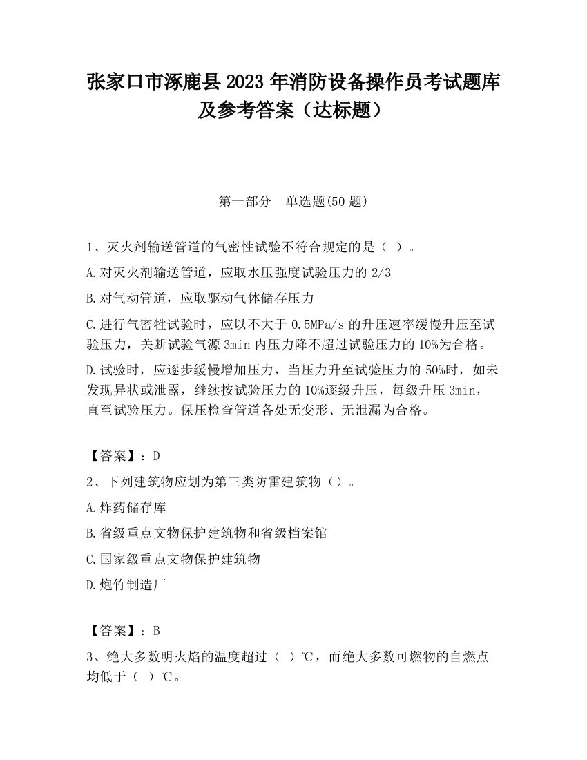 张家口市涿鹿县2023年消防设备操作员考试题库及参考答案（达标题）