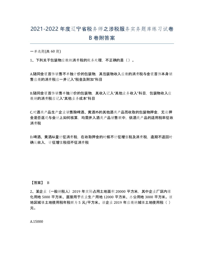 2021-2022年度辽宁省税务师之涉税服务实务题库练习试卷B卷附答案