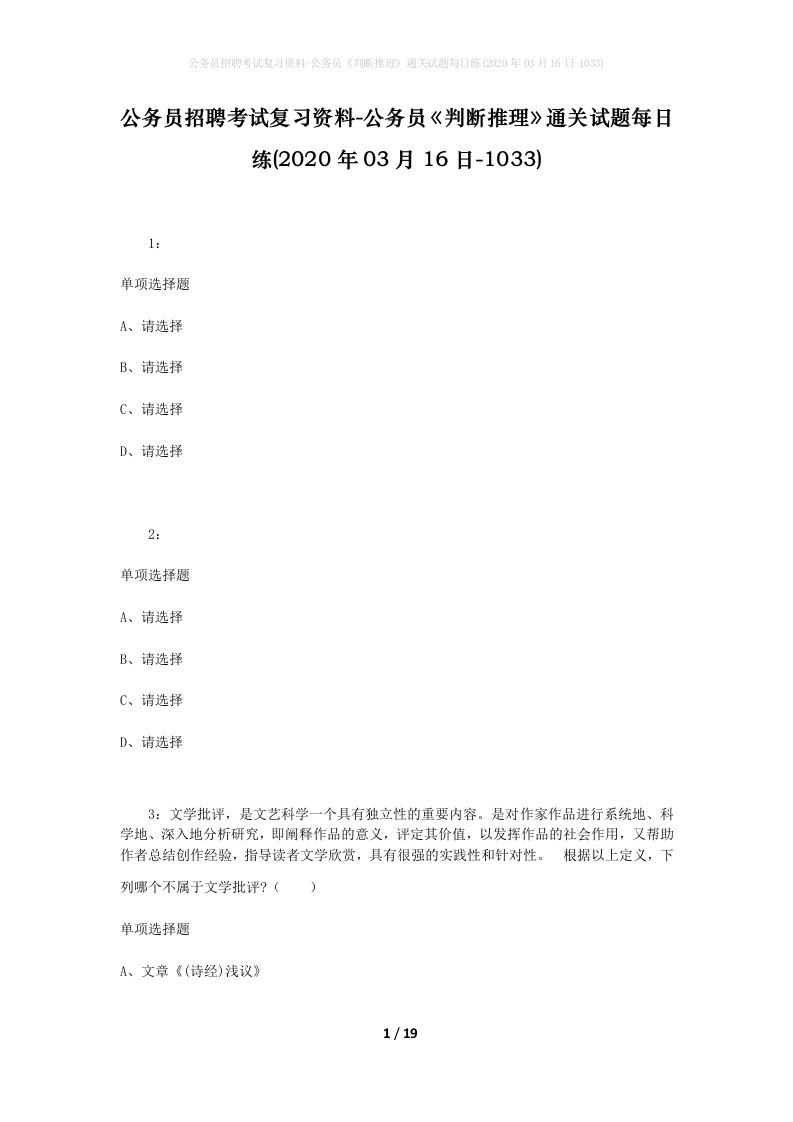 公务员招聘考试复习资料-公务员判断推理通关试题每日练2020年03月16日-1033