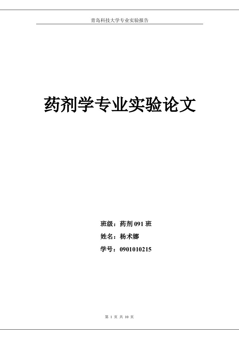 青岛科技大学药剂学专业实验论文