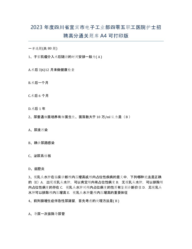 2023年度四川省宜宾市电子工业部四零五职工医院护士招聘高分通关题库A4可打印版