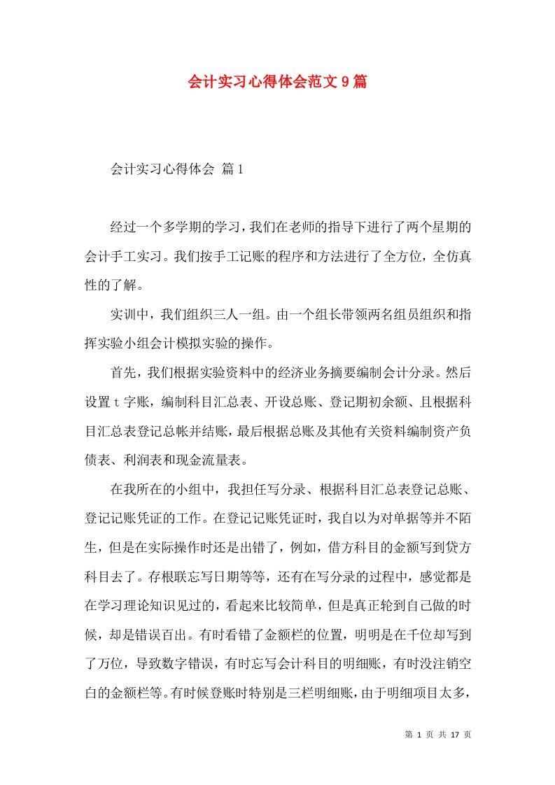 会计实习心得体会范文9篇