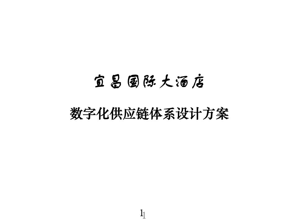 宜昌国际大酒店数字化供应链体系设计方案PPT59页