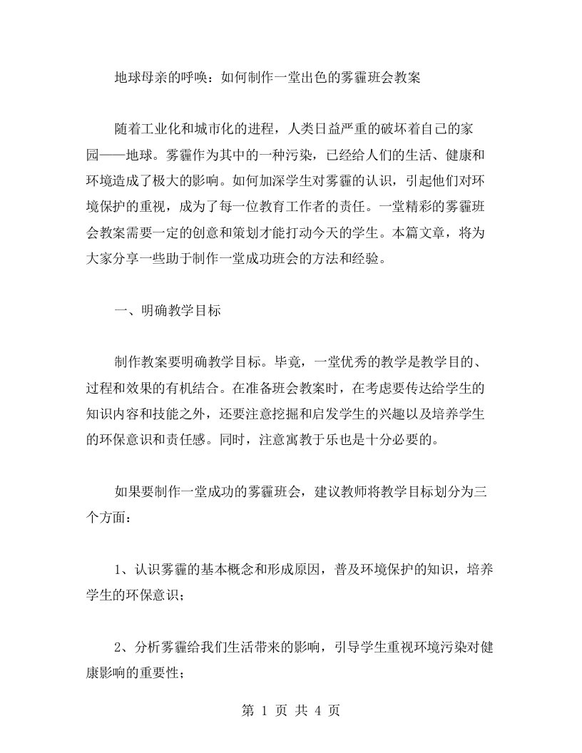 地球母亲的呼唤：如何制作一堂出色的雾霾班会教案