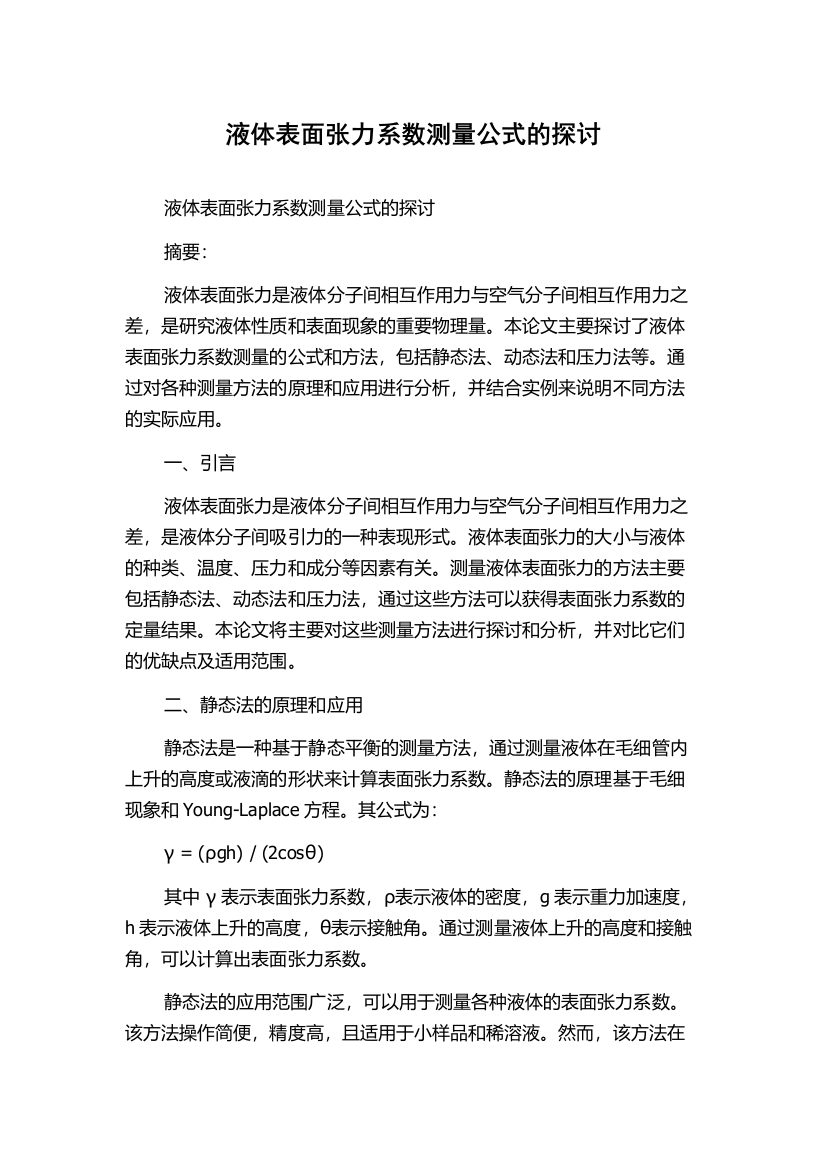 液体表面张力系数测量公式的探讨