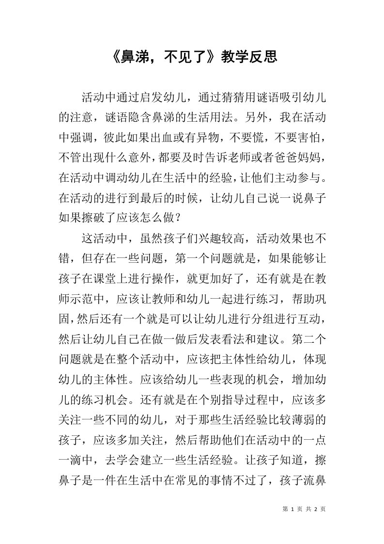 《鼻涕，不见了》教学反思