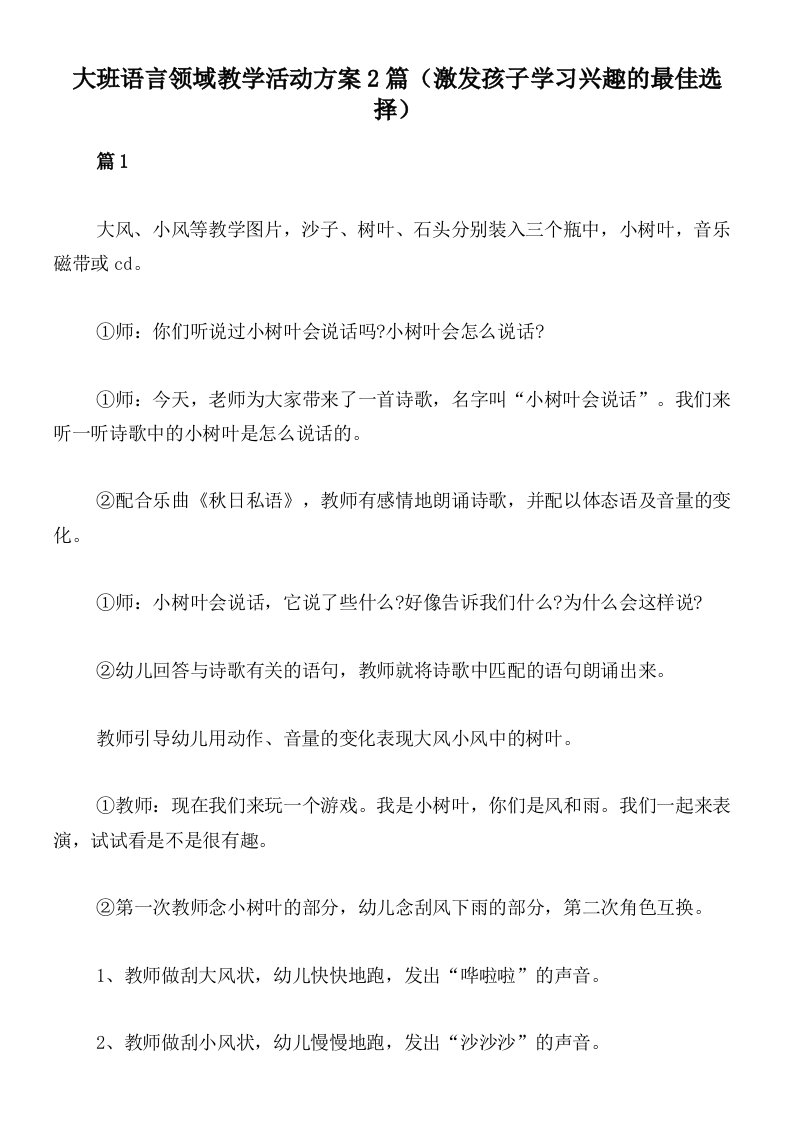 大班语言领域教学活动方案2篇（激发孩子学习兴趣的最佳选择）