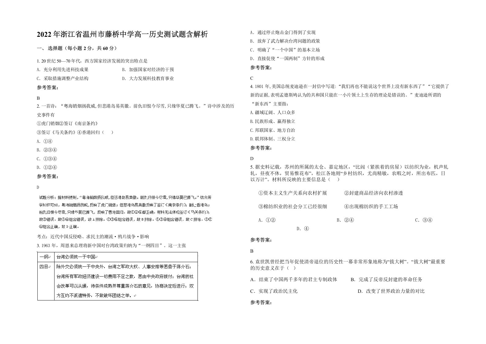 2022年浙江省温州市藤桥中学高一历史测试题含解析