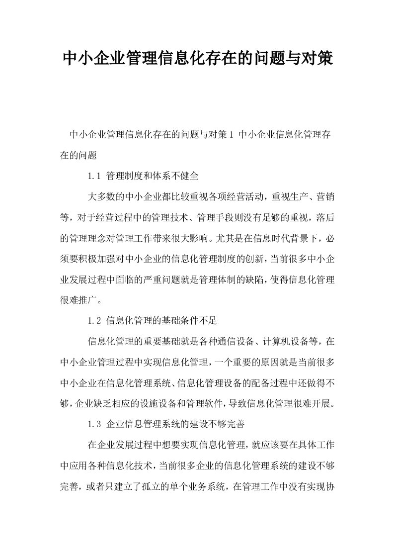 中小企业管理信息化存在的问题与对策