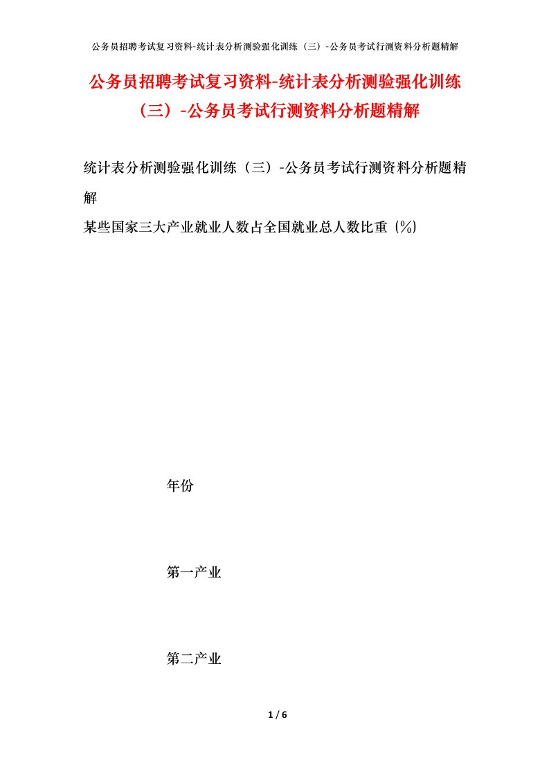 公务员招聘考试复习资料-统计表分析测验强化训练（三）-公务员考试行测资料分析题精解