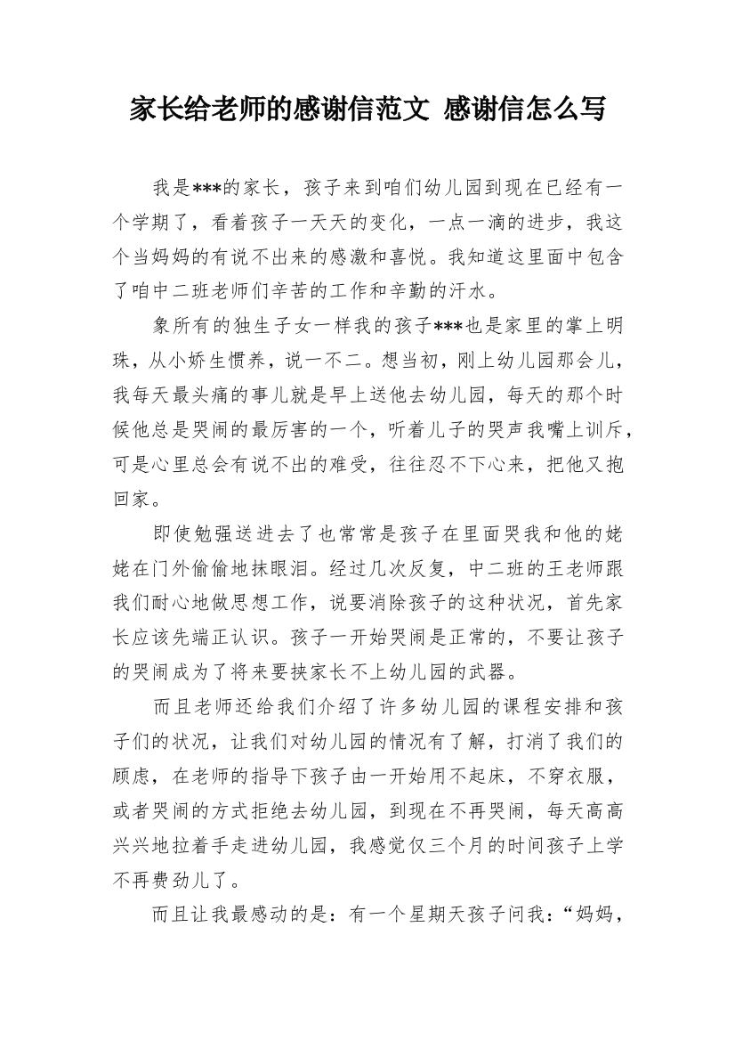 家长给老师的感谢信范文