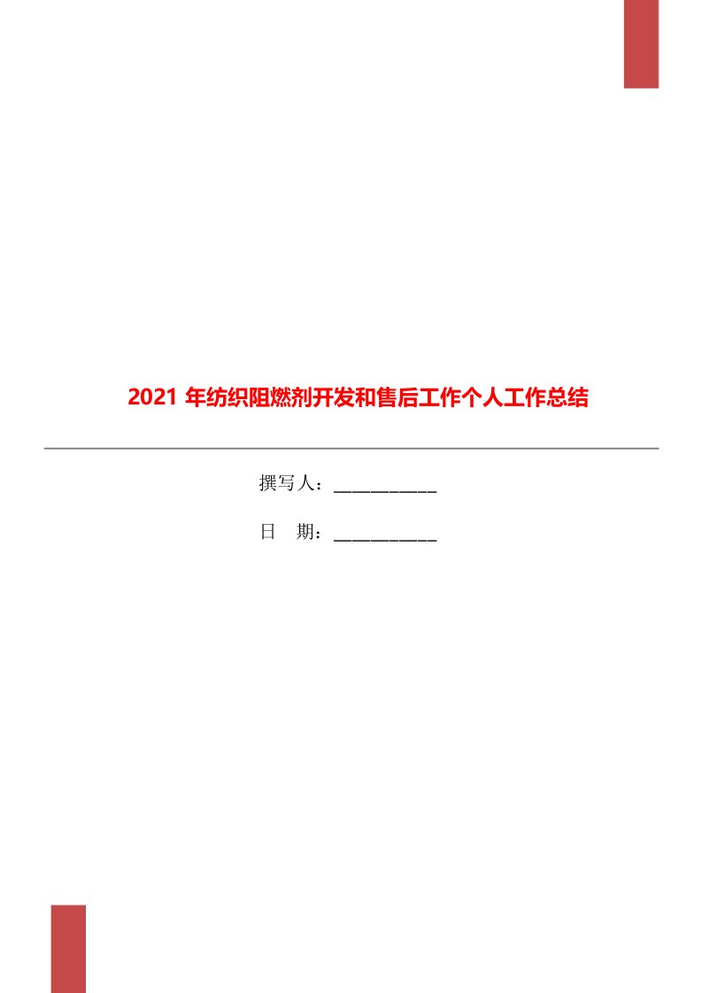 2021年纺织阻燃剂开发和售后工作个人工作总结