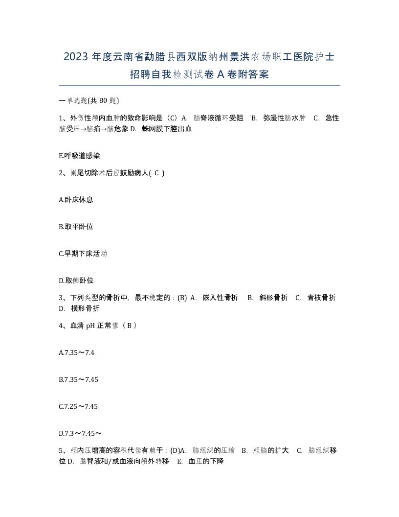 2023年度云南省勐腊县西双版纳州景洪农场职工医院护士招聘自我检测试卷A卷附答案