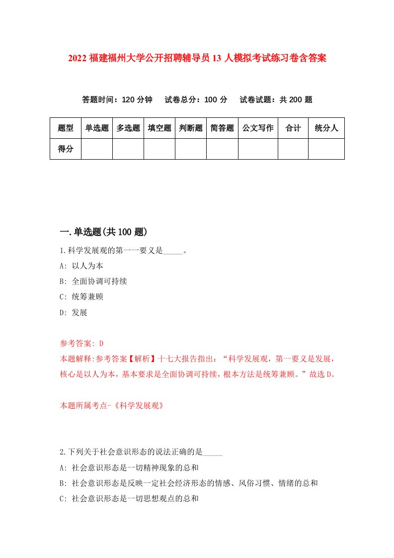 2022福建福州大学公开招聘辅导员13人模拟考试练习卷含答案9