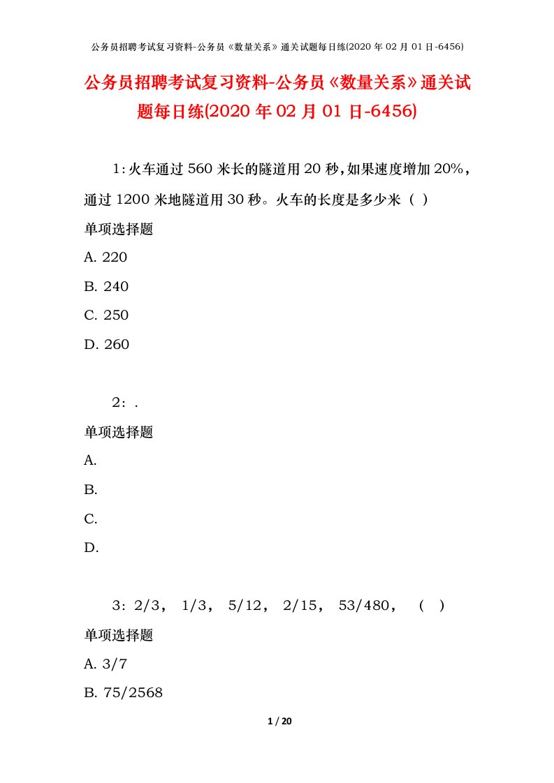 公务员招聘考试复习资料-公务员数量关系通关试题每日练2020年02月01日-6456