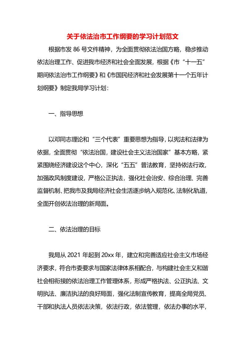 关于依法治市工作纲要的学习计划范文