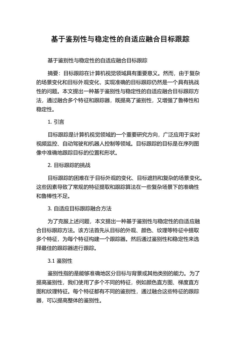 基于鉴别性与稳定性的自适应融合目标跟踪