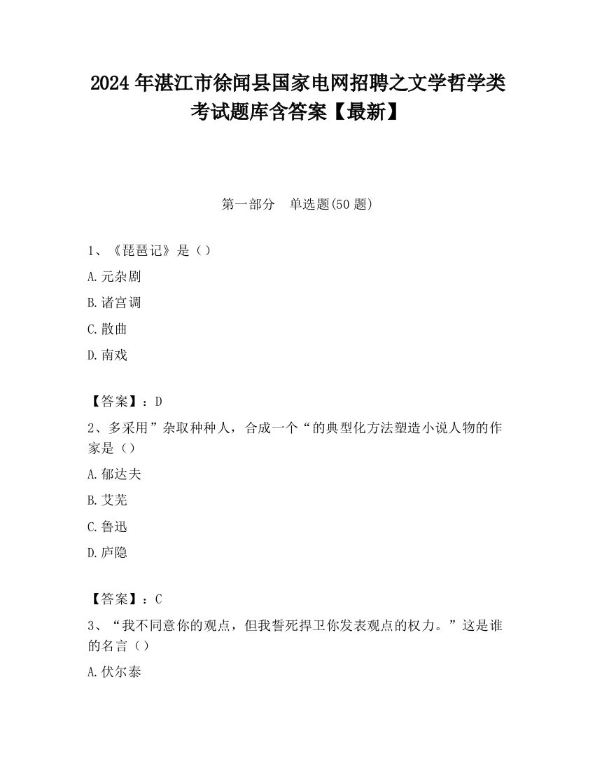 2024年湛江市徐闻县国家电网招聘之文学哲学类考试题库含答案【最新】