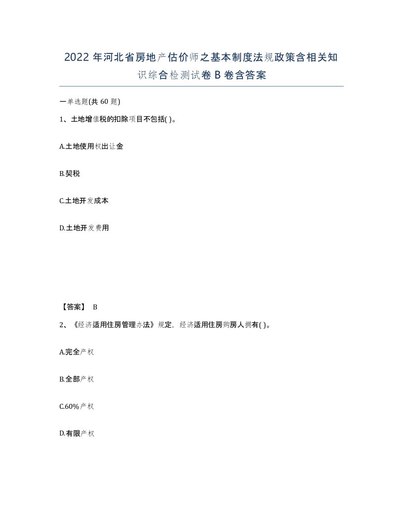 2022年河北省房地产估价师之基本制度法规政策含相关知识综合检测试卷B卷含答案