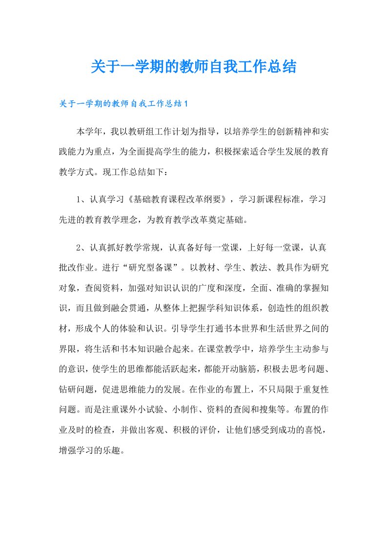 关于一学期的教师自我工作总结