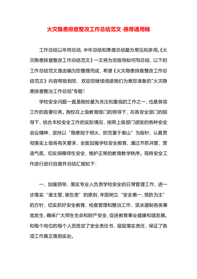 火灾隐患排查整改工作总结范文