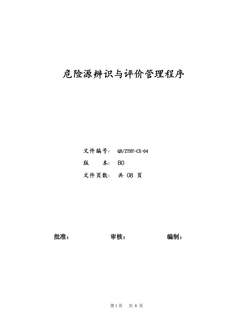 北京某装饰工程公司危险源辨识与评价管理程序