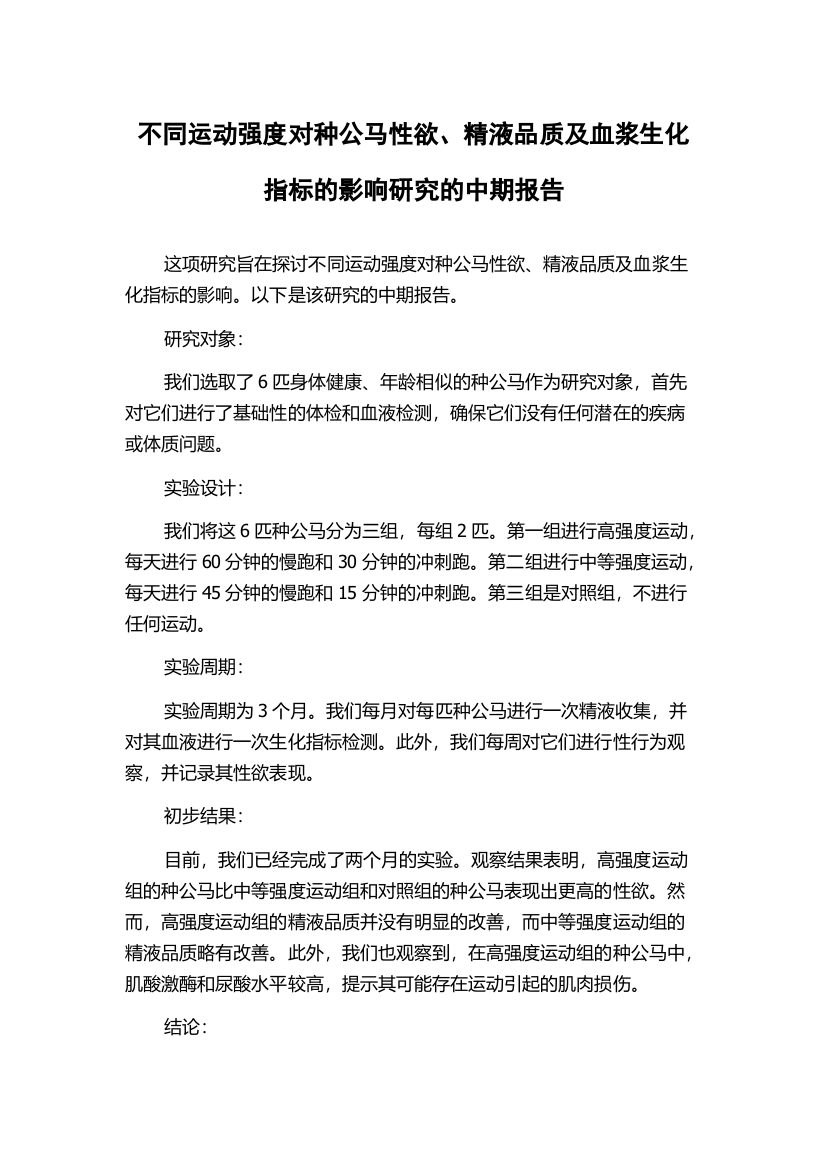 不同运动强度对种公马性欲、精液品质及血浆生化指标的影响研究的中期报告