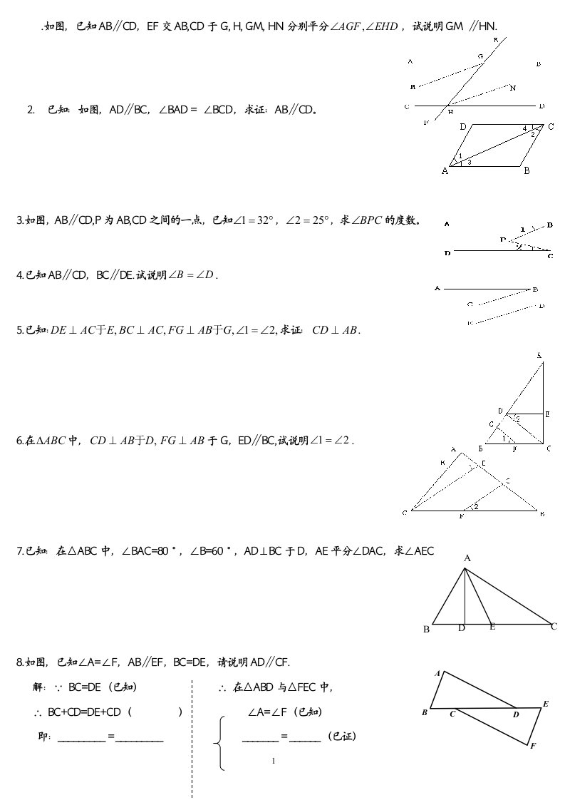 七年级下册数学证明题练习