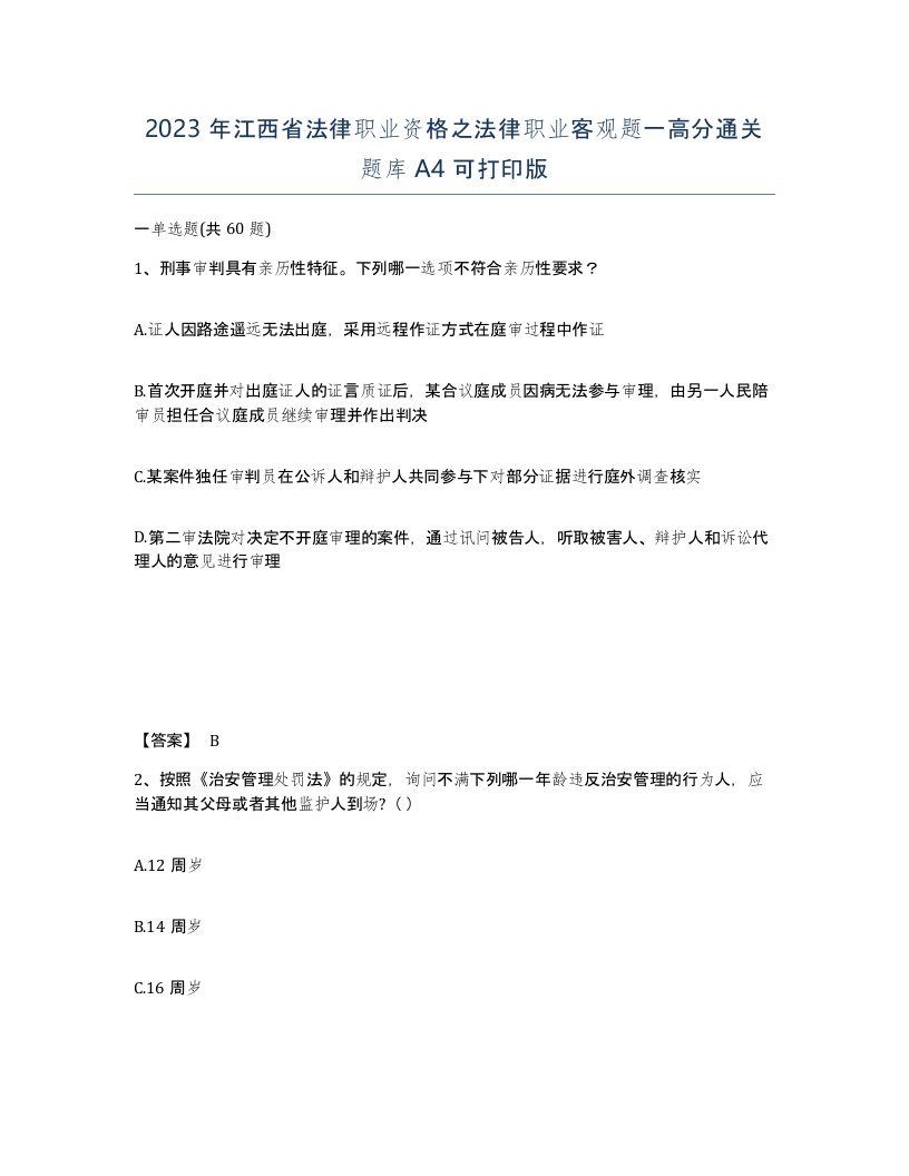 2023年江西省法律职业资格之法律职业客观题一高分通关题库A4可打印版