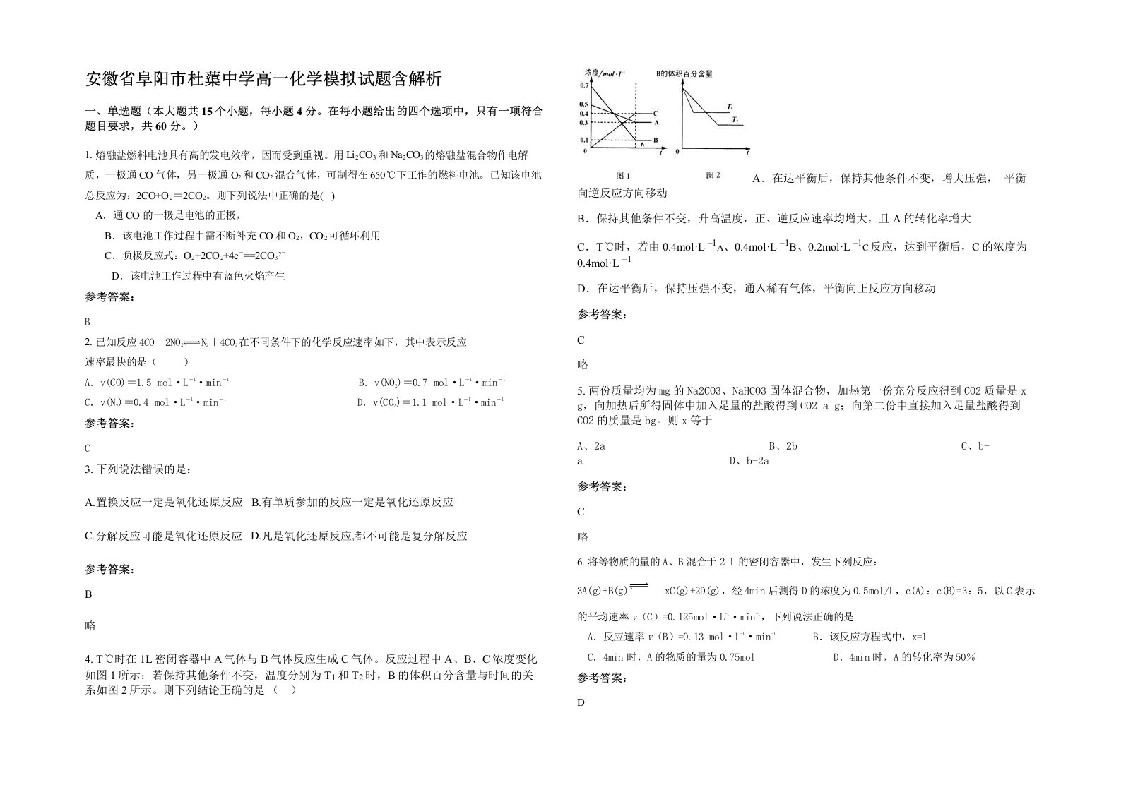 安徽省阜阳市杜蕖中学高一化学模拟试题含解析