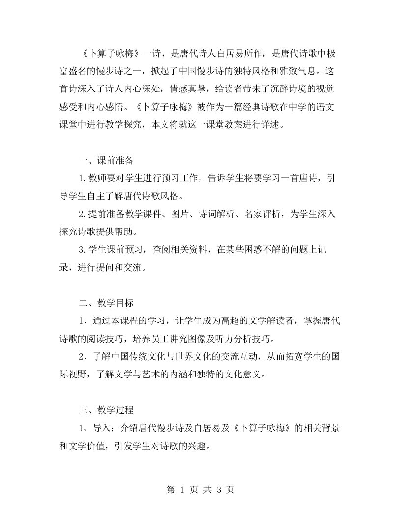 咏梅慢步，沉醉诗境：《卜算子咏梅》课堂教案