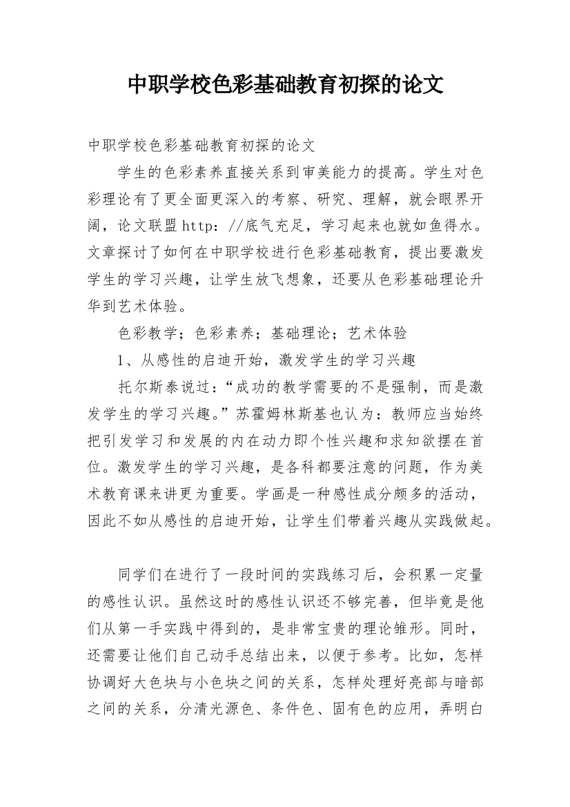 中职学校色彩基础教育初探的论文