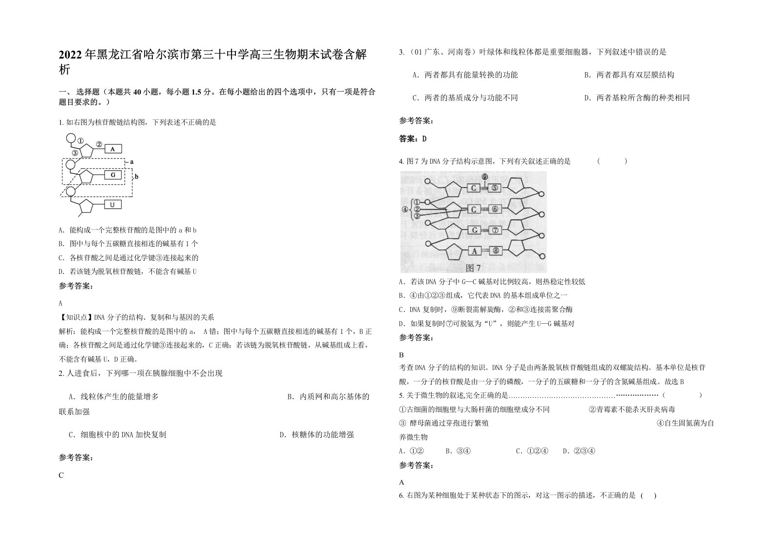 2022年黑龙江省哈尔滨市第三十中学高三生物期末试卷含解析