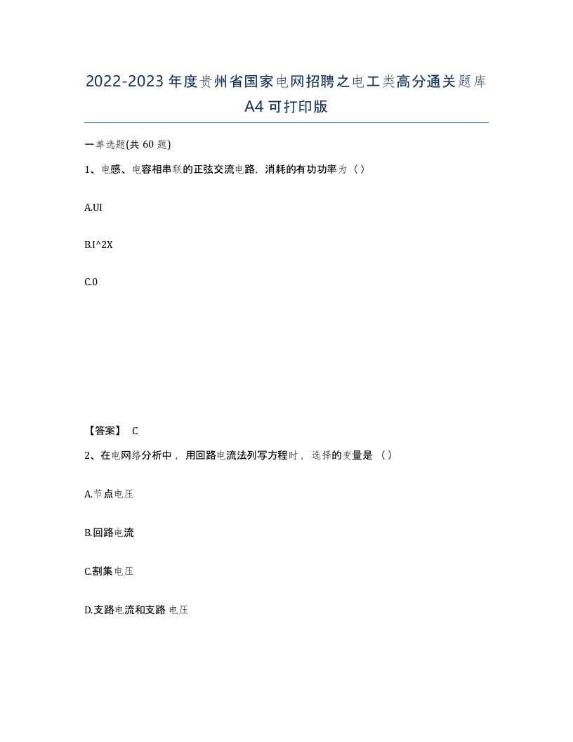 2022-2023年度贵州省国家电网招聘之电工类高分通关题库A4可打印版