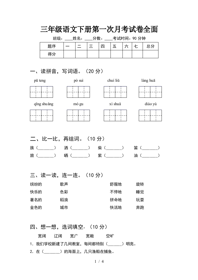 三年级语文下册第一次月考试卷全面