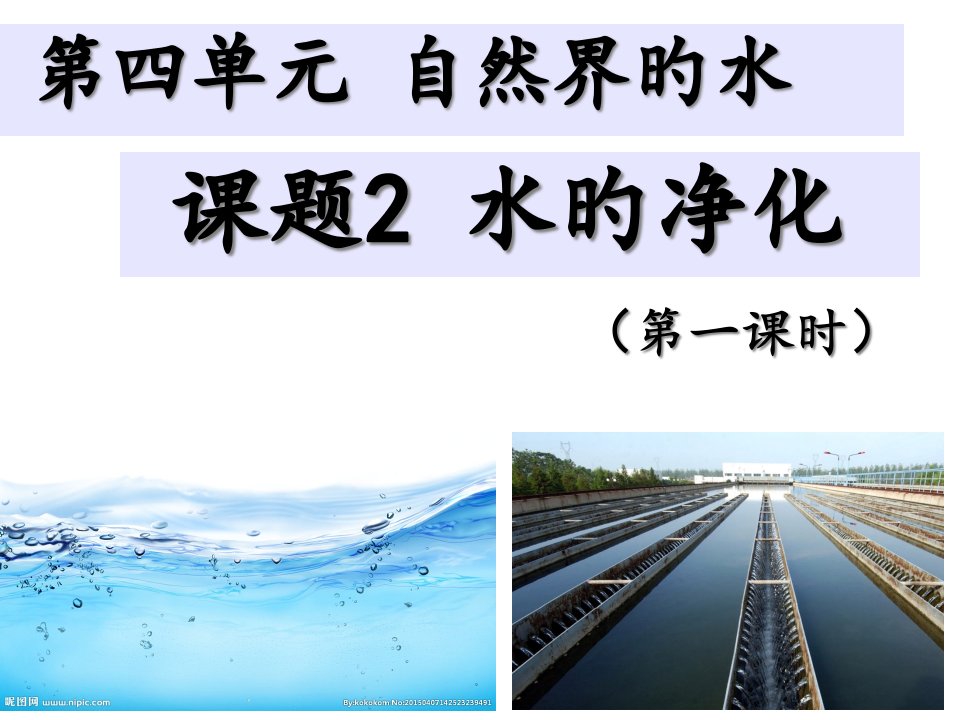 人教版九年级化学上册：第四单元课题2水的净化(共28张PPT)省名师优质课赛课获奖课件市赛课一等奖课件