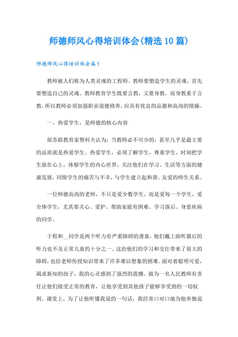 师德师风心得培训体会(精选10篇)