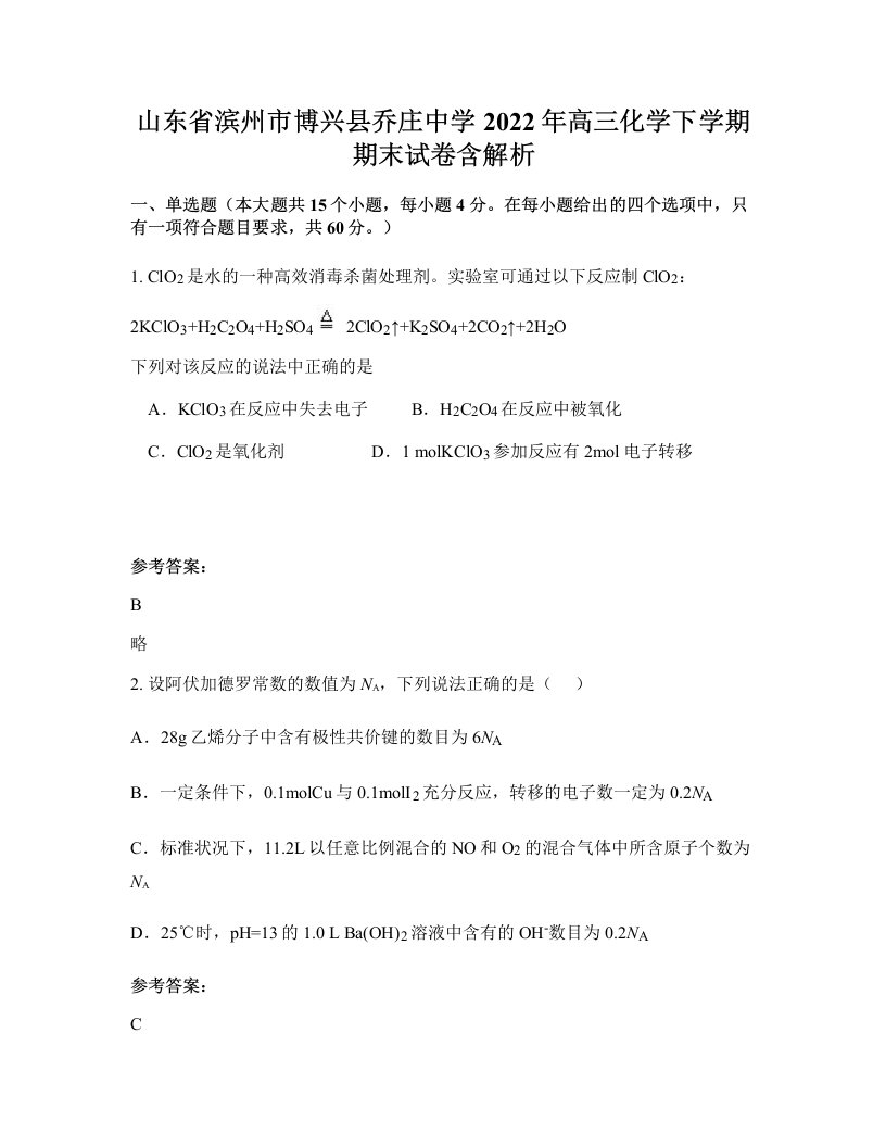 山东省滨州市博兴县乔庄中学2022年高三化学下学期期末试卷含解析