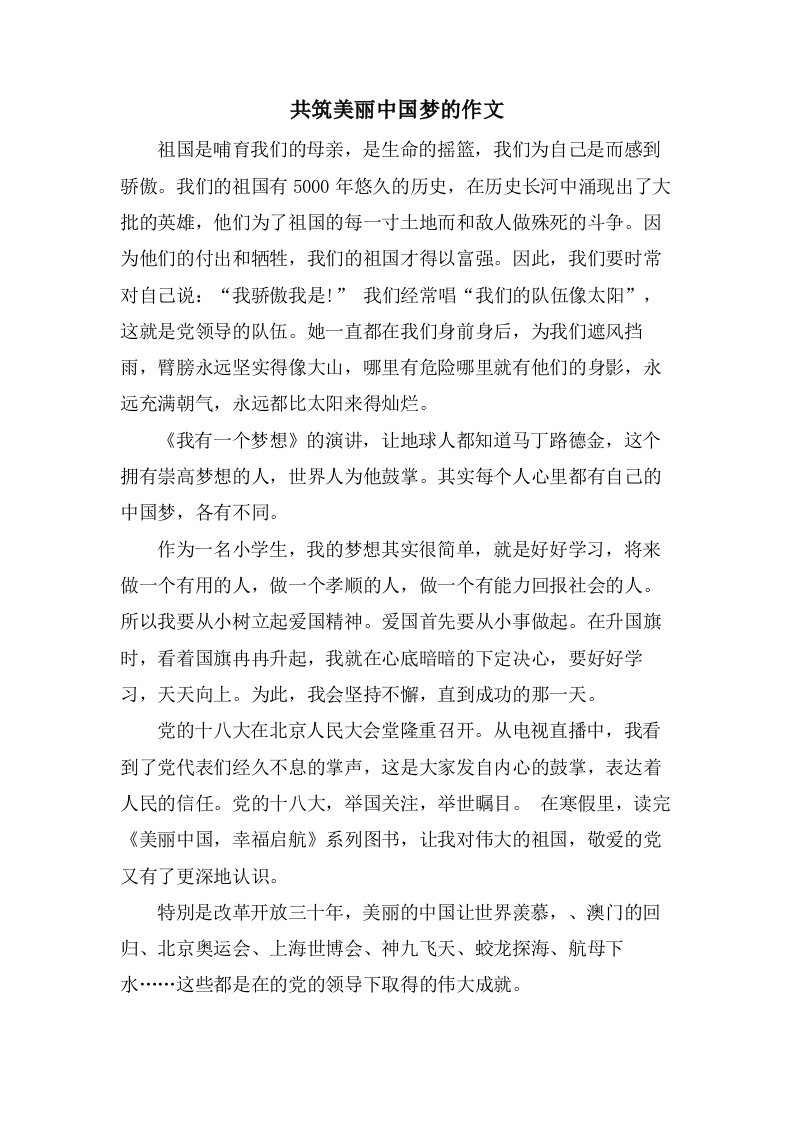 共筑美丽中国梦的作文