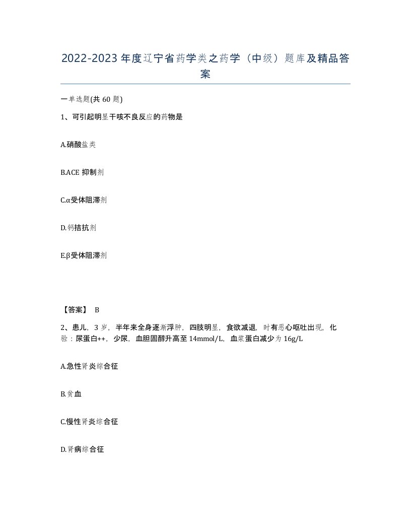 2022-2023年度辽宁省药学类之药学中级题库及答案