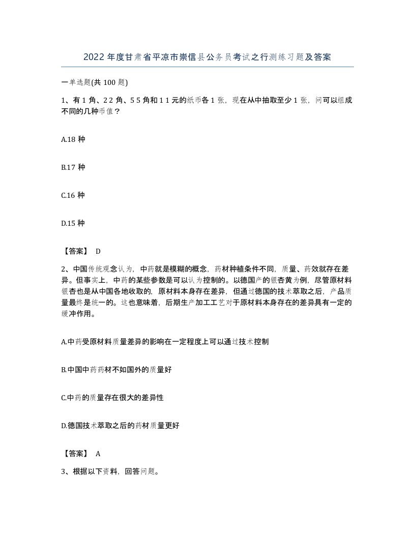 2022年度甘肃省平凉市崇信县公务员考试之行测练习题及答案