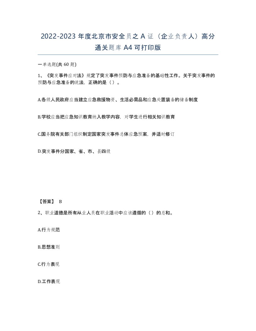 2022-2023年度北京市安全员之A证企业负责人高分通关题库A4可打印版