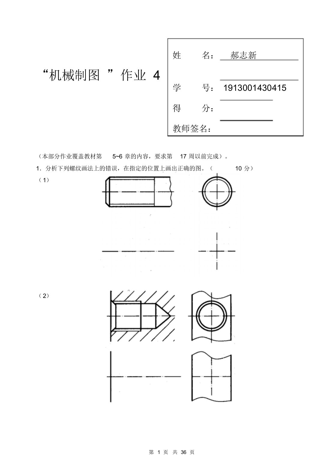 国家开放大学机械制图第4次形考任务