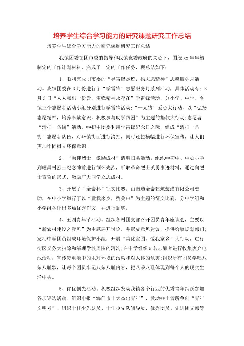 精选培养学生综合学习能力的研究课题研究工作总结