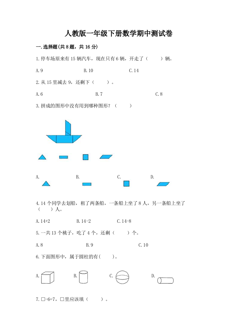 人教版一年级下册数学期中测试卷精品及答案