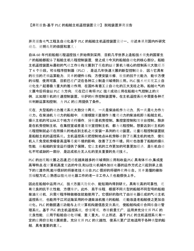 开题报告-基于PLC的船舶主机遥控装置设计脱粒装置开题报告