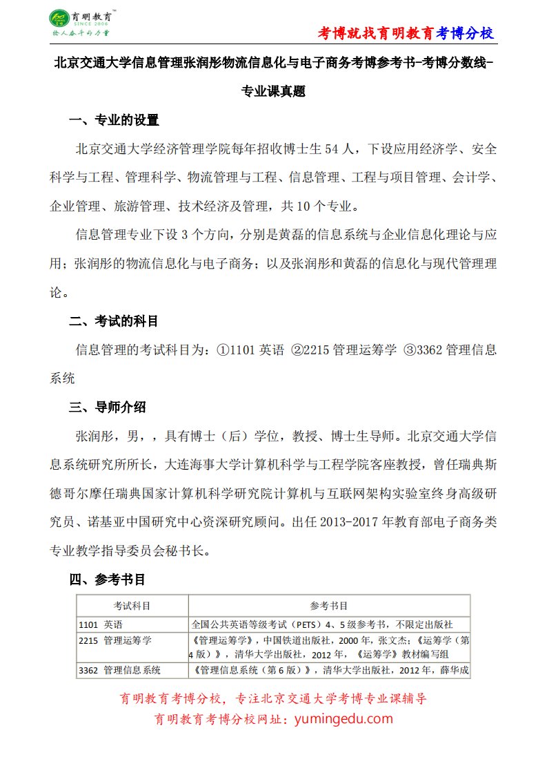 北京交通大学信息管理张润彤物流信息化与电子商务考博专业课真题复习经验报录比