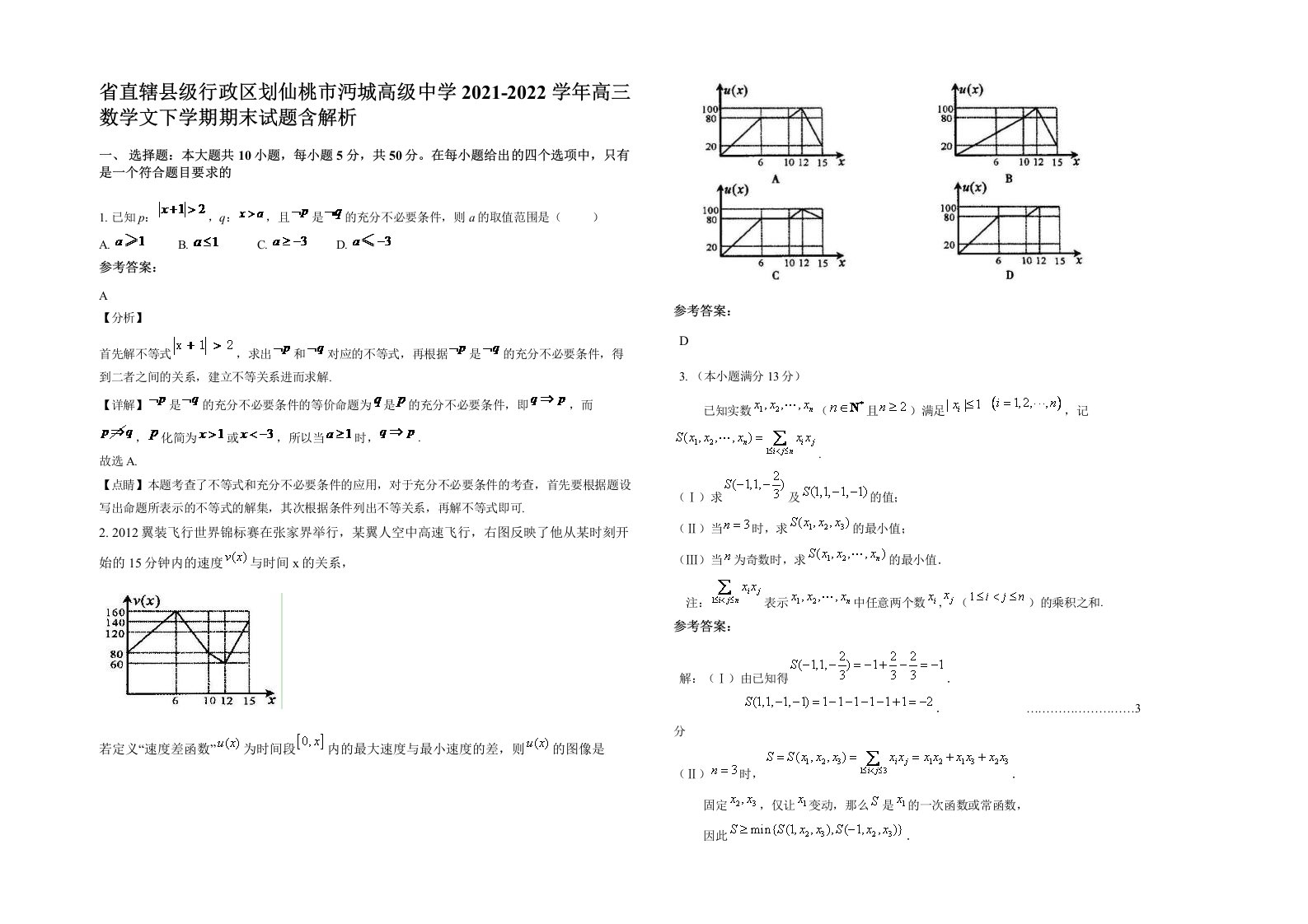 省直辖县级行政区划仙桃市沔城高级中学2021-2022学年高三数学文下学期期末试题含解析